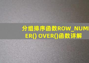 分组排序函数ROW_NUMBER() OVER()函数详解